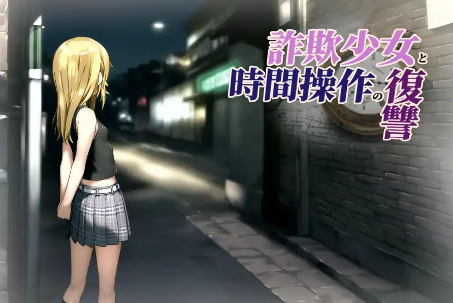 图片[7]-安卓+电脑【爆款RPG/时间停止/强X/萝莉】欺诈少女与时间操控的复仇-次元总站