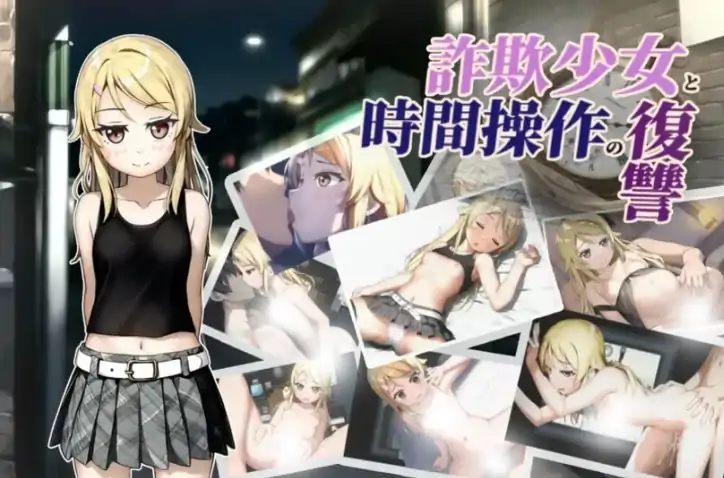 安卓+电脑【爆款RPG/时间停止/强X/萝莉】欺诈少女与时间操控的复仇-次元总站