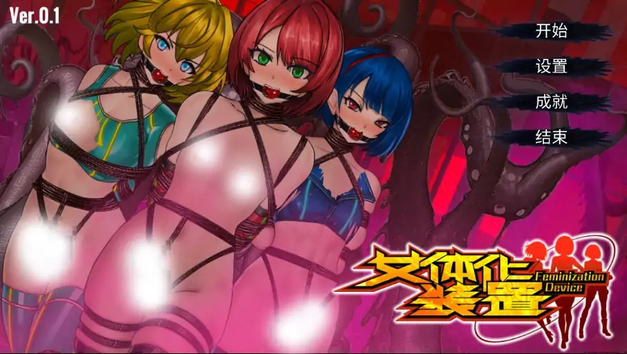 图片[7]-安卓+电脑【ACT/伪娘/捆绑/触手/异种】女体化-次元总站