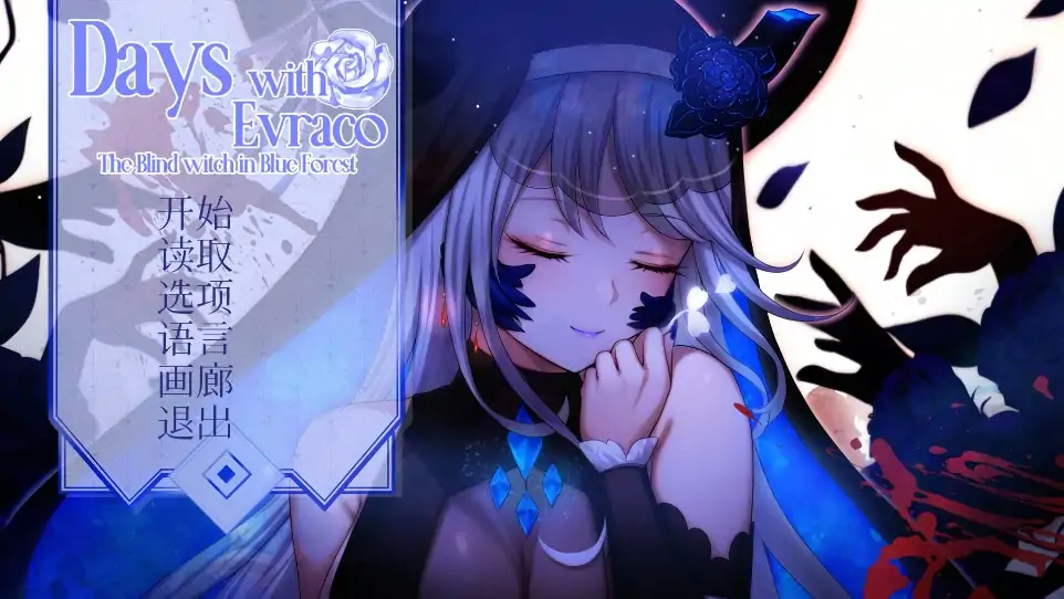 安卓+电脑【SLG/全CV】我与苍蓝之森的盲眼魔女 步-次元总站