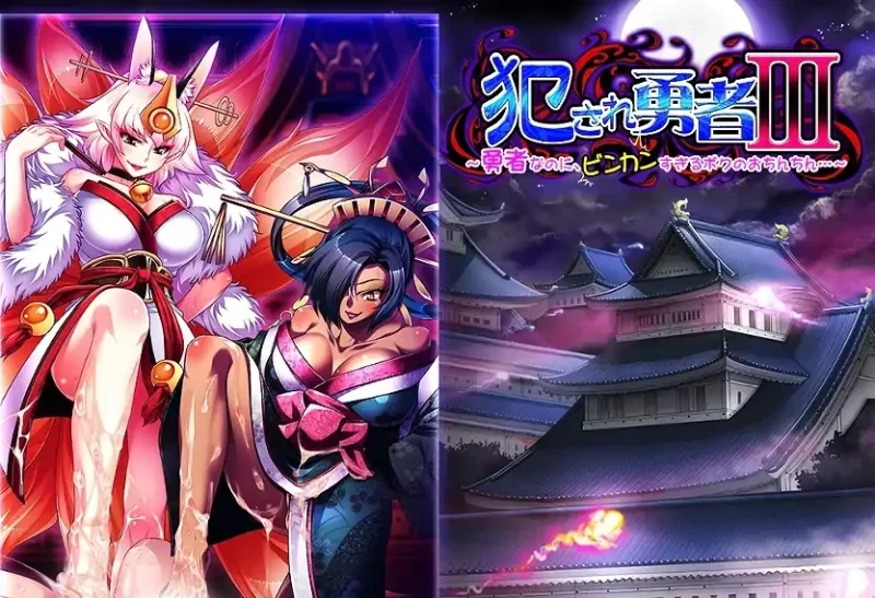 图片[1]-安卓+电脑【ADV/全CV/SLG】被Q犯的勇者 Ty模拟器玩-次元总站