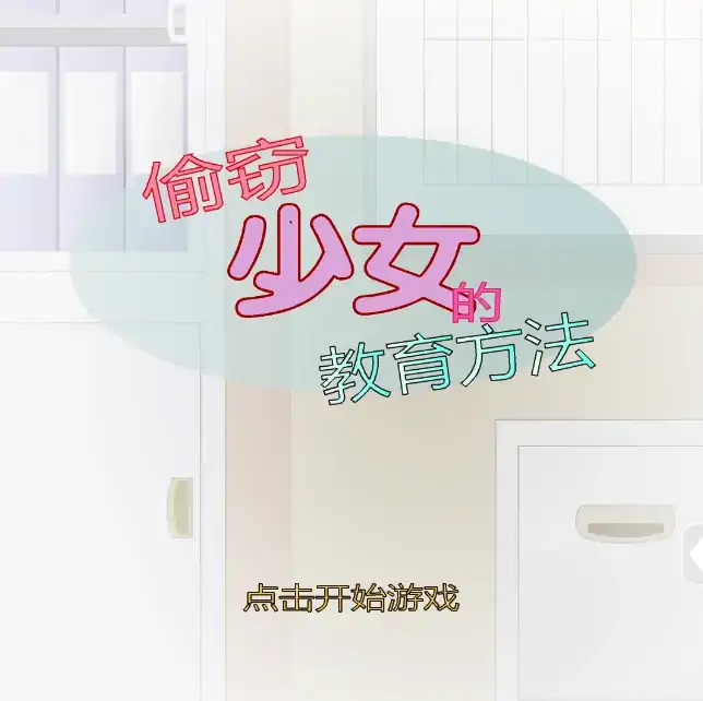 图片[3]-安卓手机版【SLG/动态】偷窃少女+攻略-次元总站