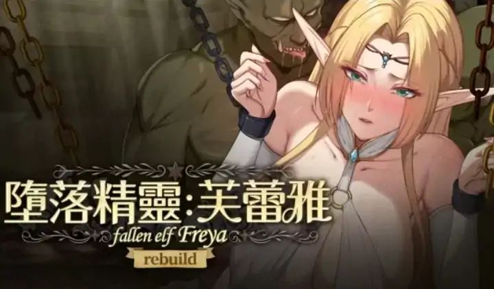 图片[6]-安卓+电脑【神作/调叫互动SLG/动态】堕落精灵·芙蕾雅V1.10 步+全CG-次元总站