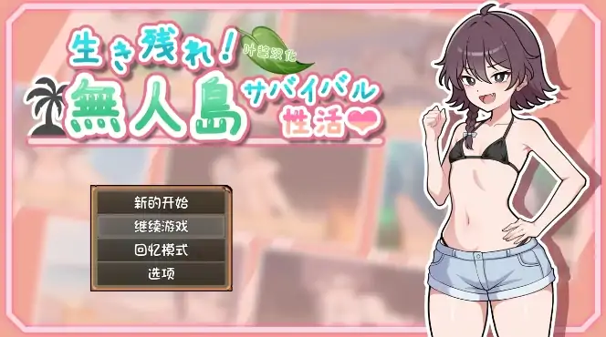 图片[1]-安卓+电脑【RPG/生存/纯爱】生存下去！无人岛求生性生活 自带全回想解放 骑-次元总站