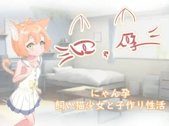 图片[5]-安卓+电脑【SLG/猫娘】喵孕～与宠物猫娘的育爱日常-次元总站