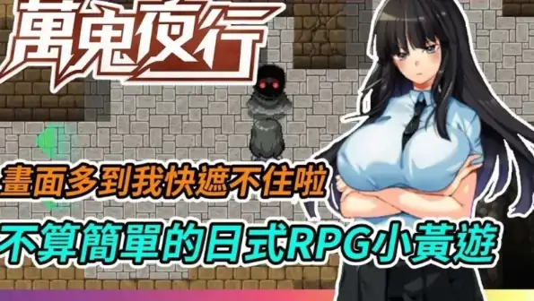 图片[5]-安卓+电脑【RPG/异种奸/恶堕/全CV】万鬼夜行-次元总站