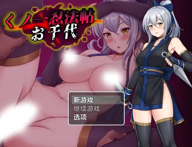 图片[4]-安卓+电脑【RPG/羞耻/凌辱】女忍者忍法帖 阿千代 骑-次元总站