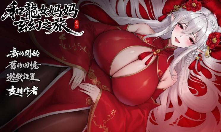 安卓+电脑【国产RPG/动态/母子】我和龙女妈妈的玄幻之旅V0.322 修复版 步+作弊-次元总站
