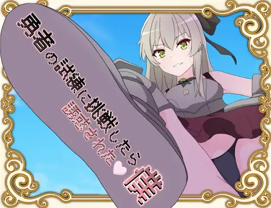 图片[1]-安卓+电脑【RPG/伪动态】挑战勇者试炼却被诱惑的我-次元总站