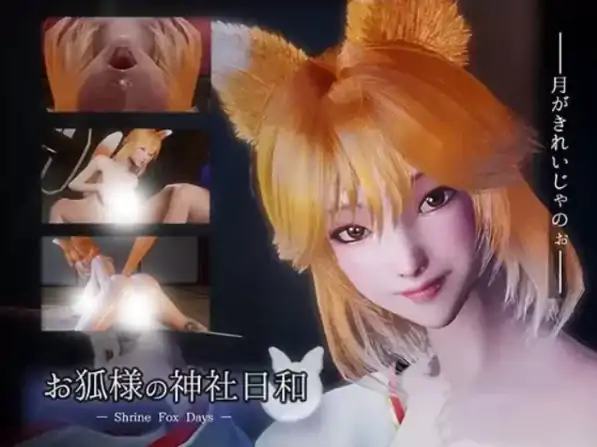 图片[5]-PC电脑版【3D/全动态/全CV/新作】狐仙神社的悠闲时光 Shrine Fox Days 步-次元总站