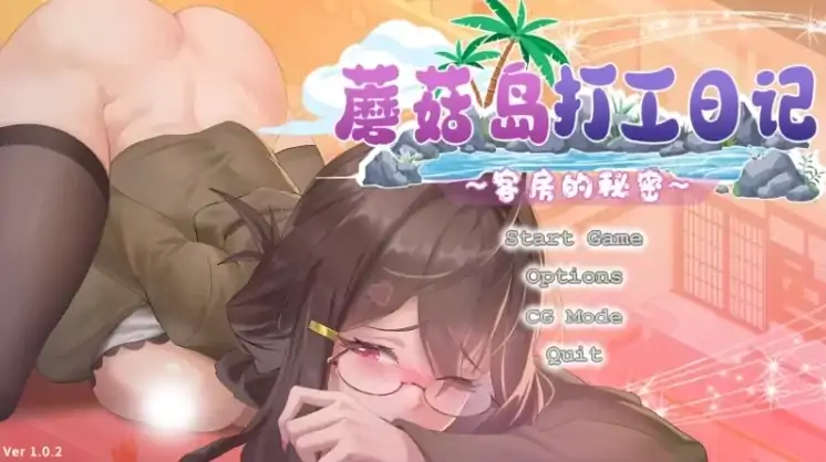 图片[3]-PC电脑版【互动SLG/动态】蘑菇岛打工日记 V1.0.2 步+存档【1.6G】-次元总站