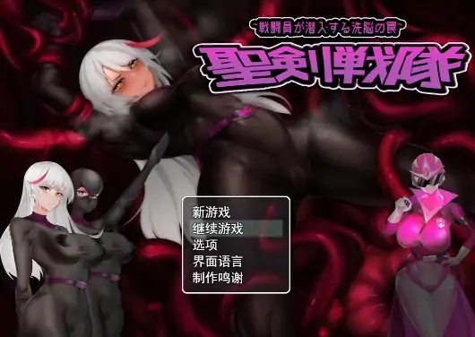 图片[8]-安卓+电脑【RPG/触手/异种/CV/捆绑】圣剑战队-战斗人员潜入的洗脑-次元总站