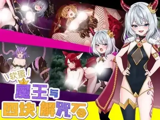 图片[7]-安卓+电脑【精品RPG/雌小鬼/作弊】软蛋魔王与四块解咒石-次元总站
