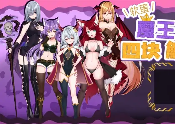 图片[1]-安卓+电脑【精品RPG/雌小鬼/作弊】软蛋魔王与四块解咒石-次元总站