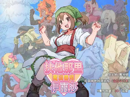 安卓+电脑【精品/RPG/扶她/魔物】他那里魔驯兽师伊丽莎-次元总站
