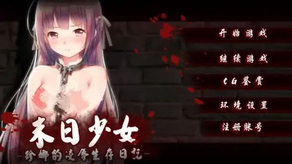 安卓+电脑【SLG/生存/调教】末日少女:珍娜的羞辱生存日记 步-次元总站
