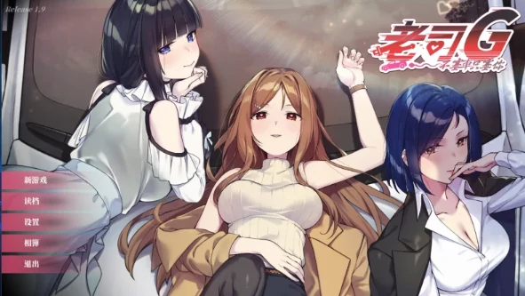 PC电脑版【神作SLG/动态】老司G不塞车只塞你 v2.1.6 步+存档-次元总站