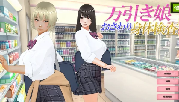 图片[7]-PC电脑版【3D/动态/触摸/SLG】偷窃少女～身体检查～汉化+步+存档-次元总站