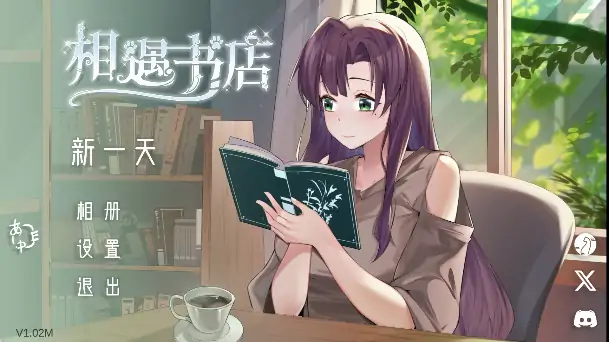 安卓+电脑【爆款/SLG触摸/动态/CV】邂逅书店/相遇书店v1.02 存档+步-次元总站
