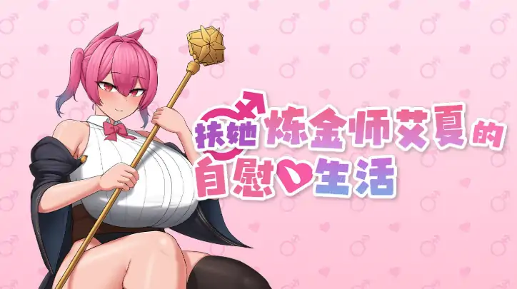 图片[1]-安卓+电脑【精品RPG/动态/伪娘】扶她炼金师艾夏的自慰生活 官中+步-次元总站