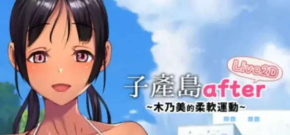 图片[4]-安卓+电脑【爆款/日式SLG/动态】子产岛after 木乃美的柔软运动v1.02 官中-次元总站