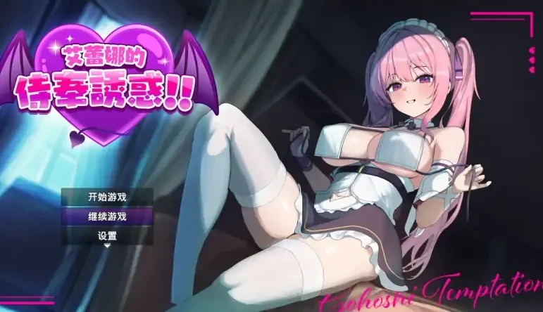 安卓+电脑【RPG/恶堕/探索】艾蕾娜的侍奉诱惑 全CG+步 Joi模拟器玩-次元总站