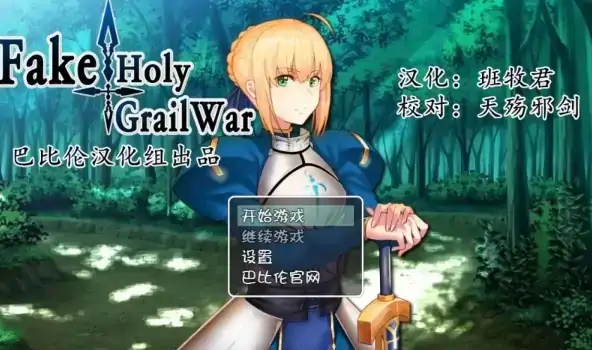 图片[1]-安卓+电脑【RPG/同人】假的~圣杯战争 FakeHolyGrailWar-次元总站