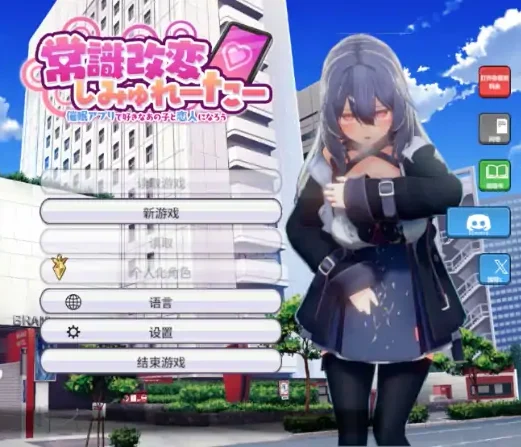 PC电脑版【爆款SLG/动态】常识改变模拟器 使用催眠APP与心仪的她成为恋人吧 V1.014 存档-次元总站