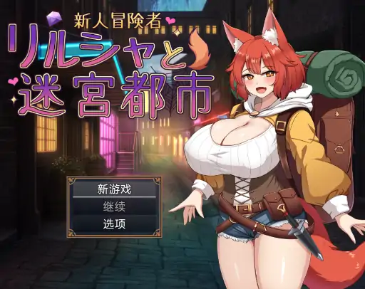 安卓+电脑【精品RPG/全回想】新人冒险者莉尔莎与迷宫都市1.2-次元总站
