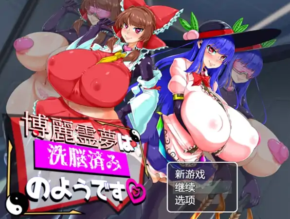 安卓+电脑【RPG/东方Project/作弊】博丽灵梦似乎已经被洗脑了-次元总站