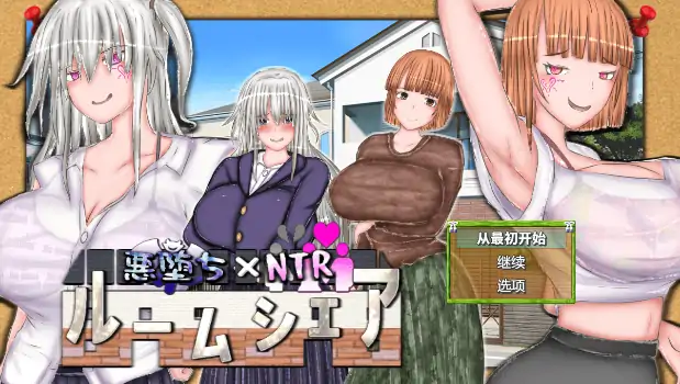 图片[1]-安卓+电脑【精品RPG/催眠/CV/偷窥】恶堕xNTR合租生活1.2-次元总站