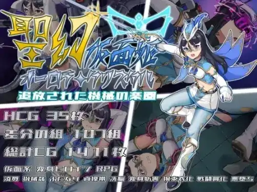 图片[5]-安卓+电脑【RPG/扶她/触手】圣幻假面姬-奥罗拉.柯蕾丝：被追放机械的乐园1.0-次元总站