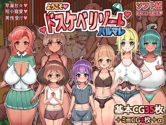 安卓+电脑【RPG/小马拉大车/群P】欢迎光临超色情度假村春摇1.2-次元总站