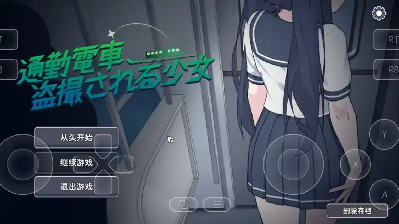 图片[5]-PC电脑【日系SLG/偷窥】通勤电车.被偷拍的少女 v1.0骑-次元总站