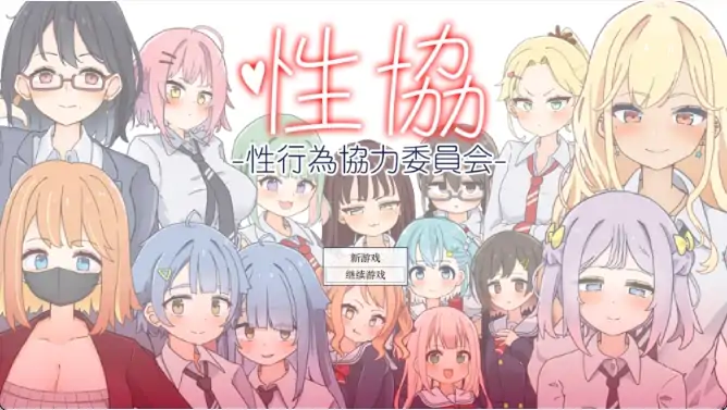 图片[5]-安卓+电脑【精品SLG/动态】性协～性行为协力委员会～v1.2 骑-次元总站
