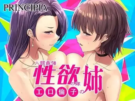 PC电脑【日系ADV/调教/CV】人类最强性欲老婆的姐姐 v1.0.0骑-次元总站