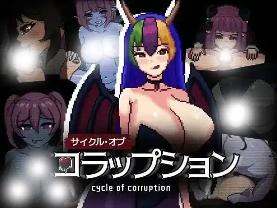 安卓+电脑【爆款RPG/恐怖/像素/逃生】魔物娘逆推.腐败循环Cycle of Corruption.V1.0 官中+自带全回想+步-次元总站