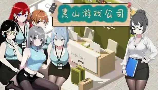 PC电脑【经营互动SLG/中文/动态】黑山游戏公司 v1.7.3步-次元总站