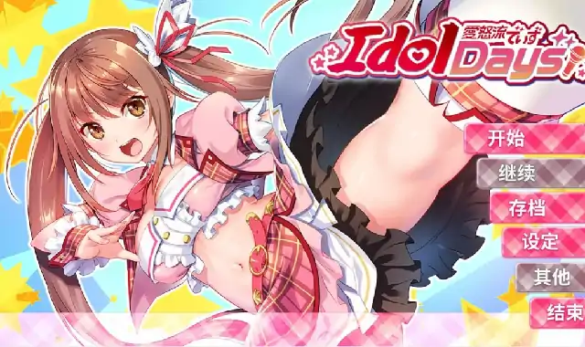 PC电脑【日系ADV/露出/CV】爱怒流 v1.0.0步-次元总站