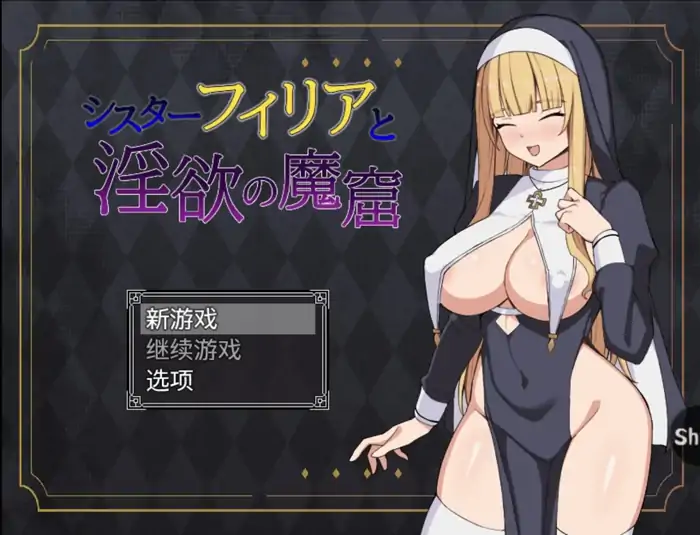 安卓+电脑【RPG/战斗H/调教】修女菲莉亚与淫欲魔窟-次元总站