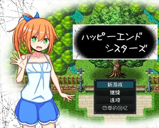 安卓【日系ADV/NTR】春夏秋冬与妹妹共迎幸福结局 v1.0骑-次元总站