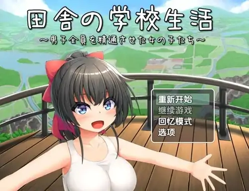 图片[5]-安卓+电脑【RPG/CV/后宫/校园】乡村学校生活~让所有男孩初次蛇精的女孩们-次元总站