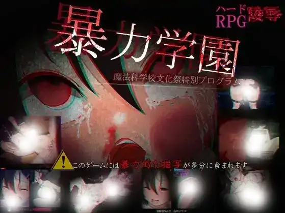 图片[4]-安卓+电脑【RPG/校园/奴隶/重口】暴力学园魔法科学校文化祭特别企划-次元总站