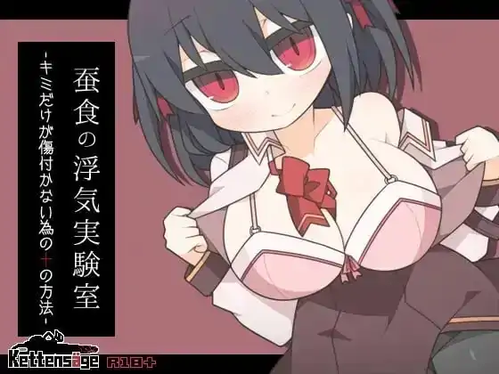 安卓+电脑【RPG/萝莉】蚕食的出轨实验室——只为你不受伤的十种方法-次元总站
