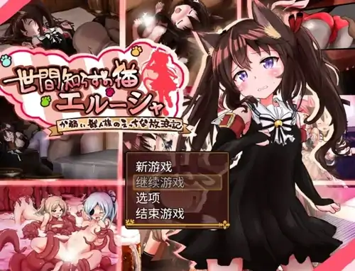 图片[5]-安卓+电脑【RPG/萝莉/异种X/触手】不谙世事的猫 艾尔莎 V0.267-次元总站