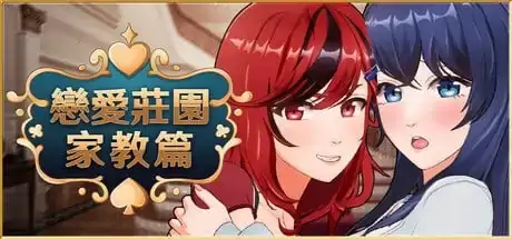图片[9]-PC电脑【养成SLG/动态/CV】恋爱庄园家教篇 v1.0步-次元总站