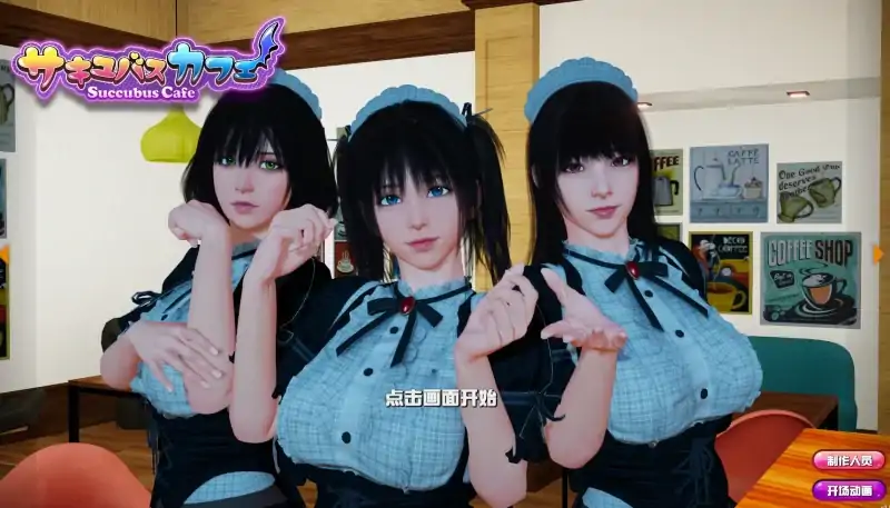 图片[1]-PC电脑 [大型3D互动]魅魔咖啡厅v1.9.0-次元总站