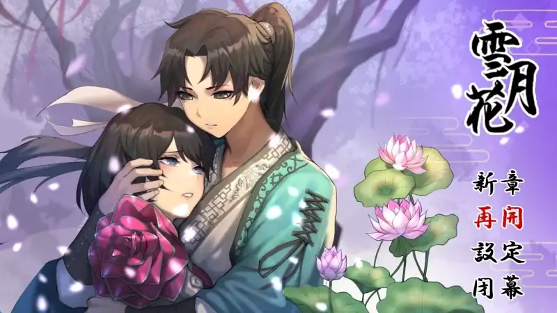 图片[8]-安卓+电脑【全动态/全CV】雪月花1.5 步-次元总站