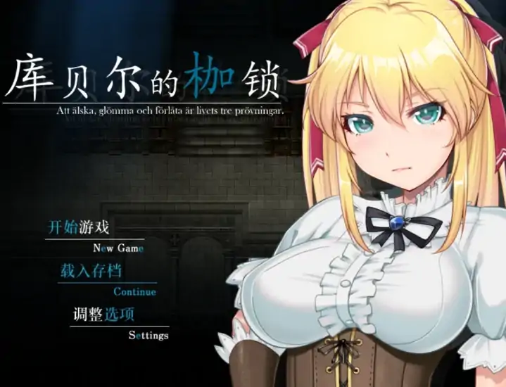 安卓+电脑【神作NTR/RPG]库贝尔的枷锁 步+作弊-次元总站