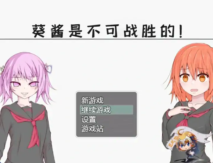 安卓+电脑【探索RPG]葵酱是不可战胜的-次元总站